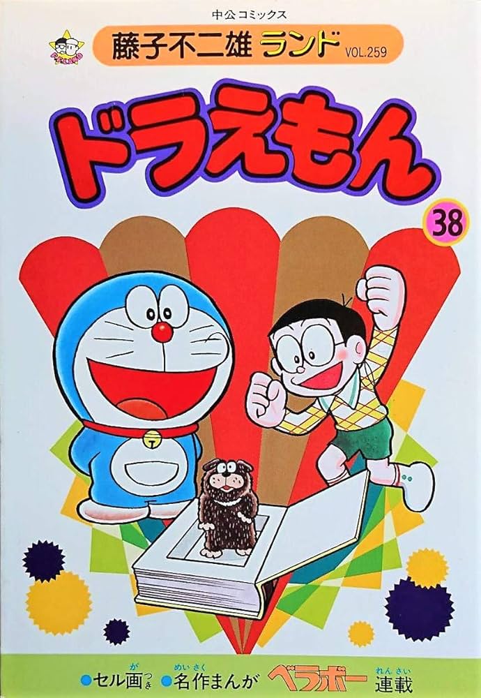 Amazon.co.jp: ドラえもん 38 (中公コミックス 藤子不二雄ランド 259