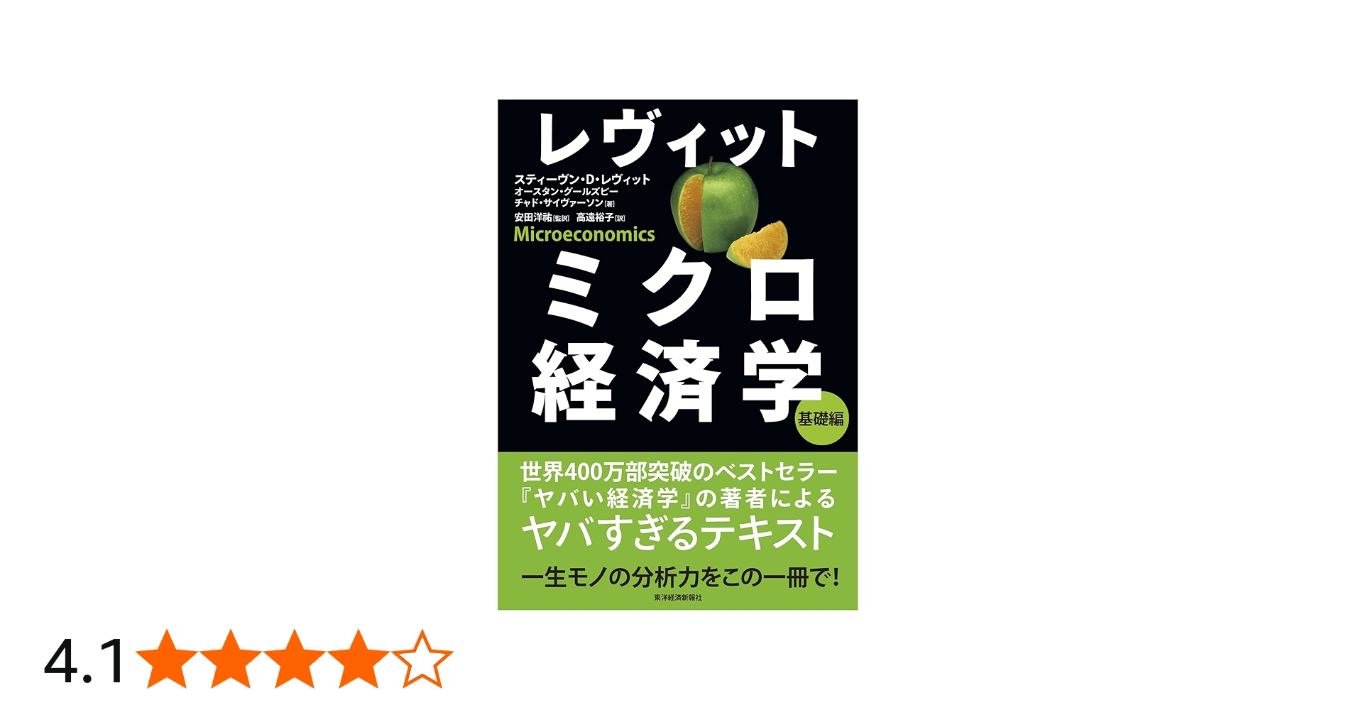 レヴィット ミクロ経済学 基礎編 | レヴィット,スティーヴン