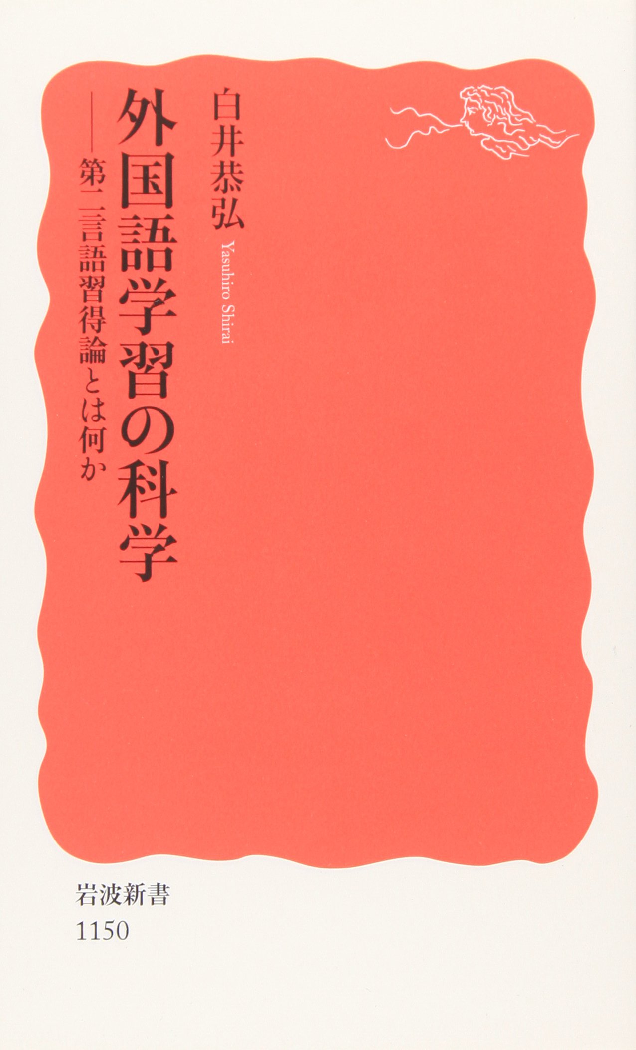 外国語学習の科学: 第二言語習得論とは何か (岩波新書 新赤版 1150
