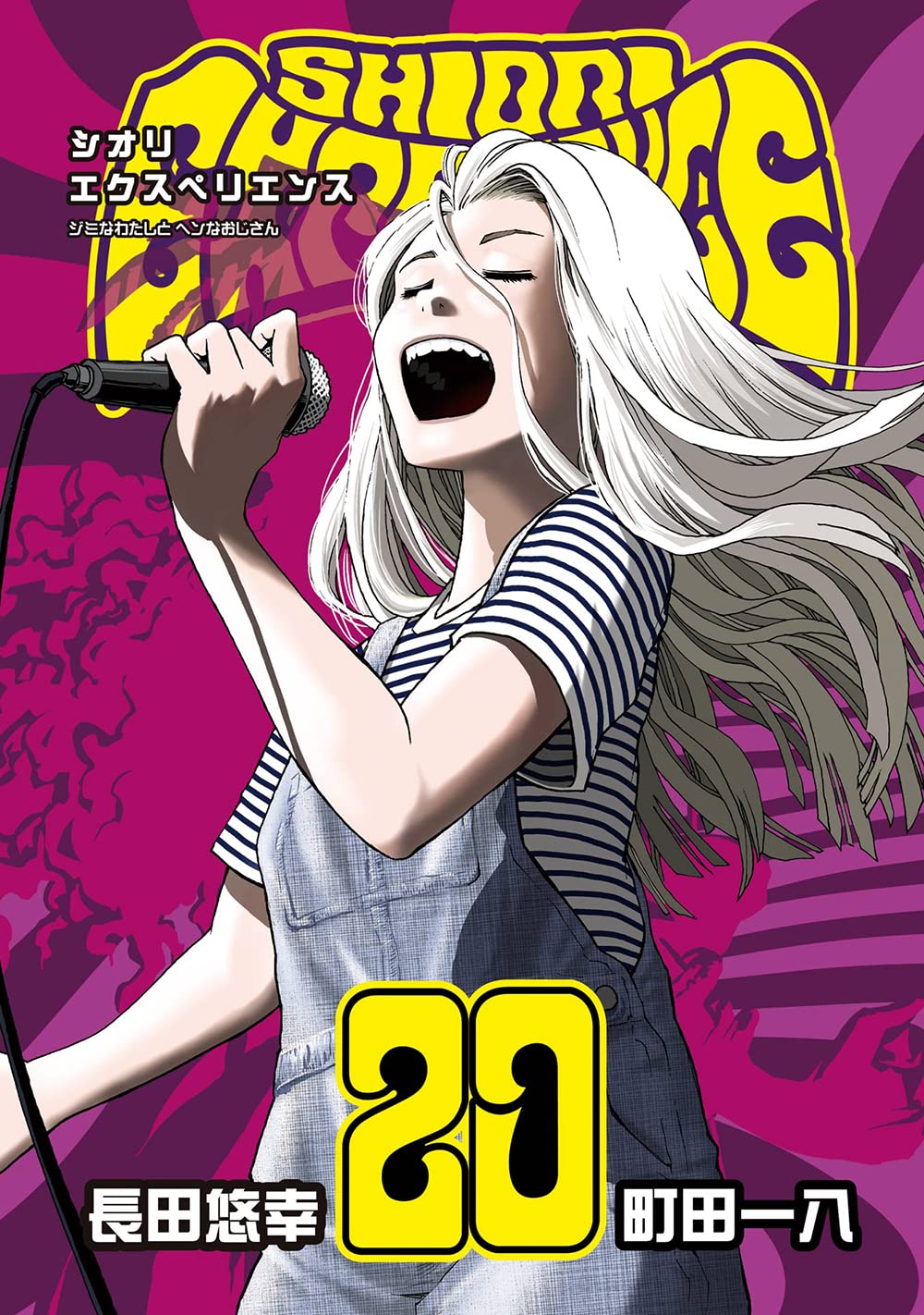 シオリエクスペリエンス 1~20巻 限定ボックス付き シオリ