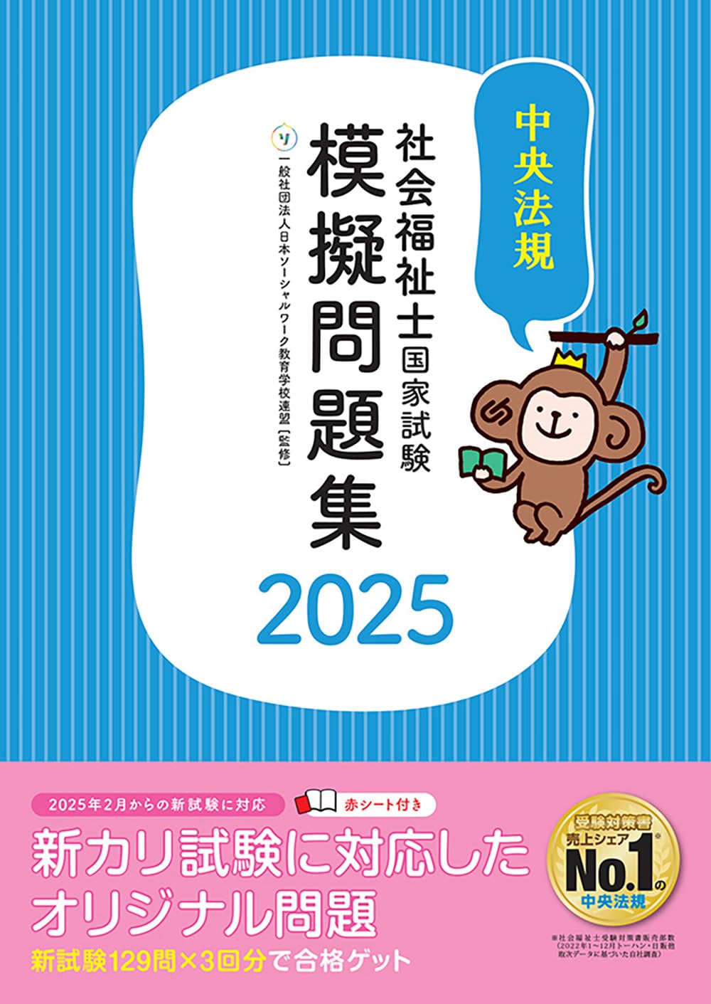 社会福祉士国家試験模擬問題集2025 | 一般社団法人日本ソーシャル