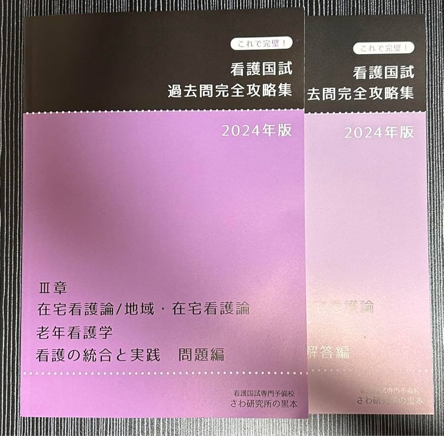Amazon.co.jp: 看護師国家試験問題さわ研究所 黒本2024 在宅看護老年