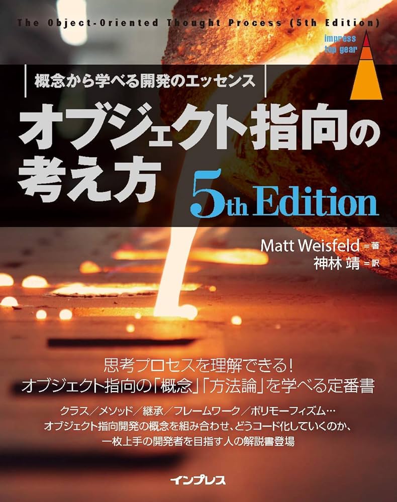 オブジェクト指向の考え方 5th Edition (impress top gear) | Matt