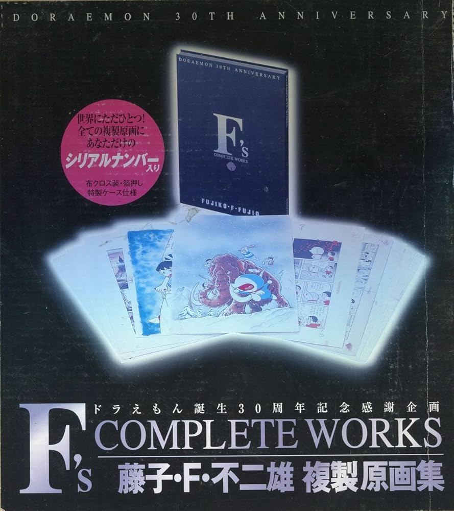 F's complete works ― 藤子・F・不二雄複製原画集 | 藤子・F・ 不二雄
