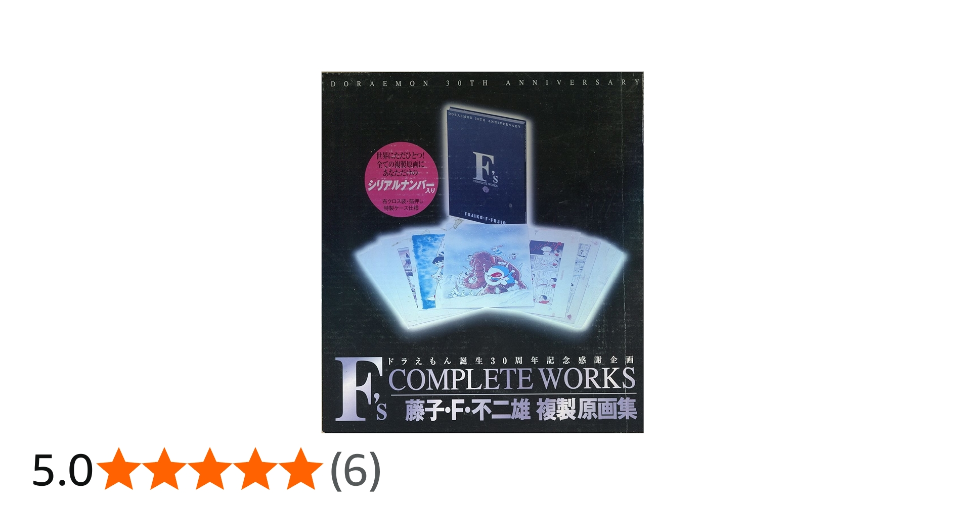 Amazon.co.jp: F's complete works ― 藤子・F・不二雄複製原画集