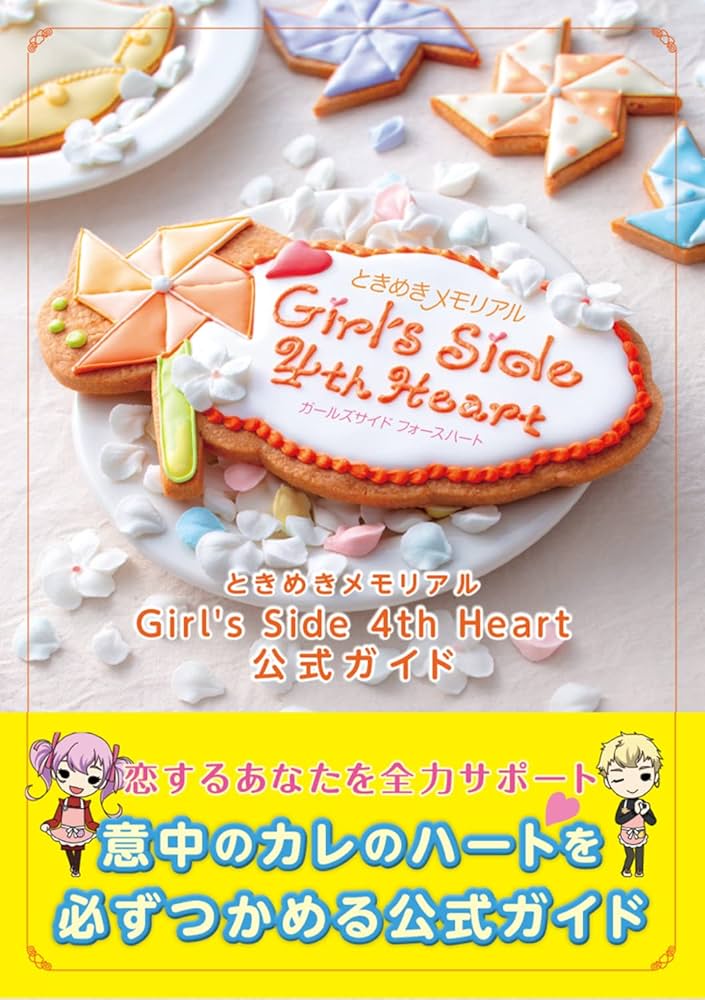 Amazon.co.jp: ときめきメモリアル Girl's Side 4th Heart 公式ガイド