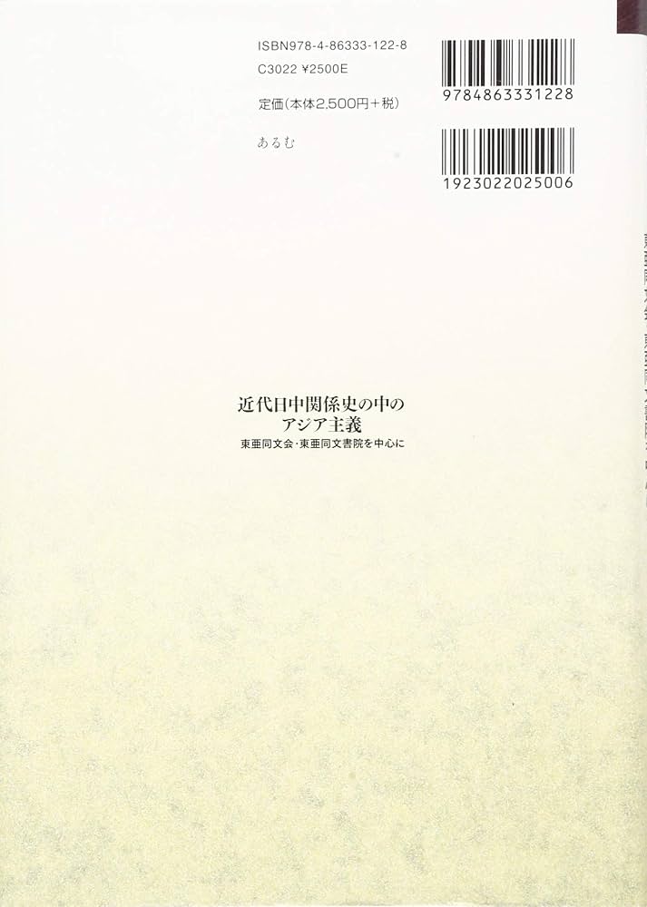 近代日中関係史の中のアジア主義: 東亜同文会・東亜同文書院を中心に