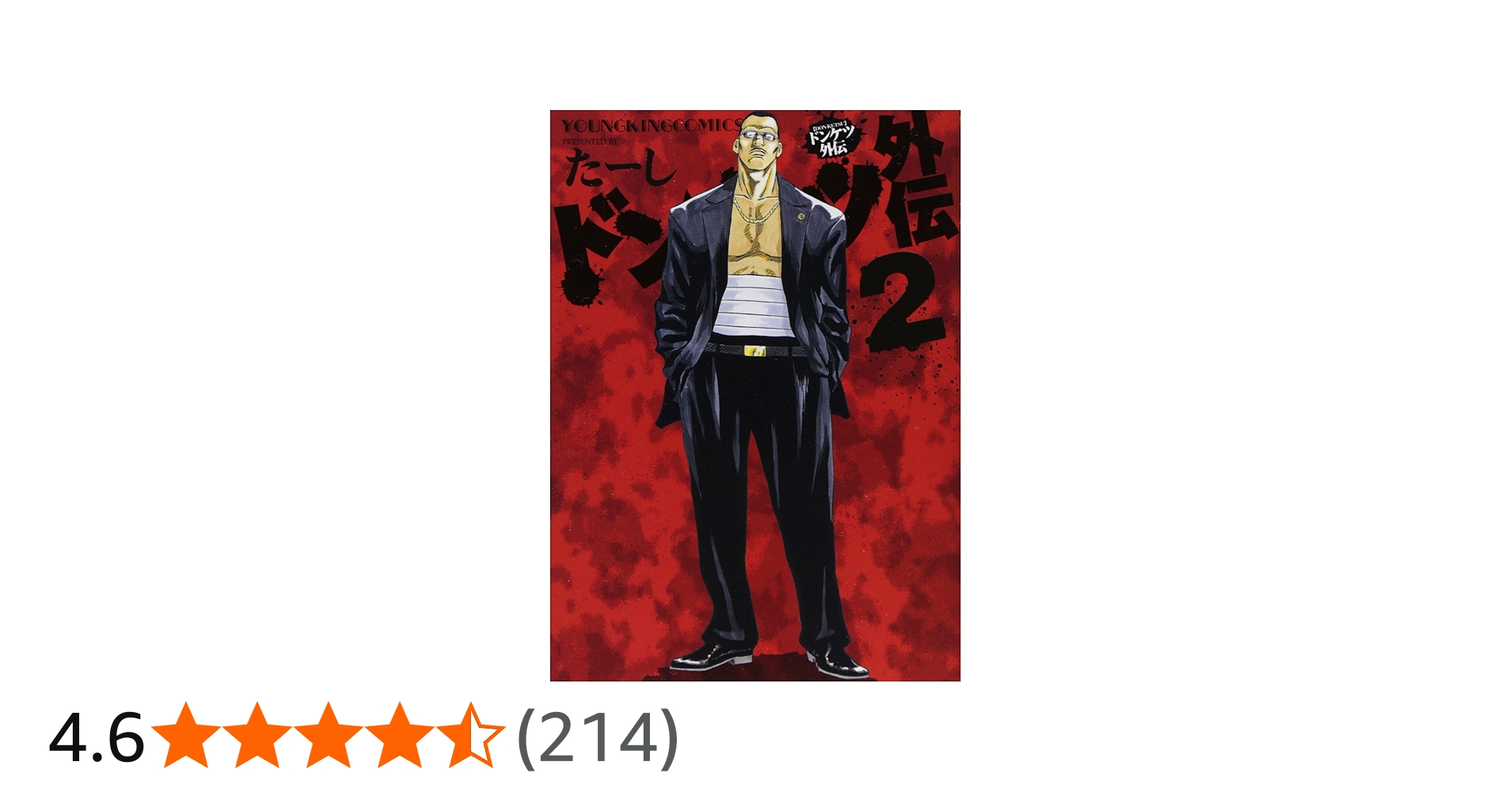 ドンケツ外伝 2巻 (ヤングキングコミックス) | たーし |本 | 通販 | Amazon