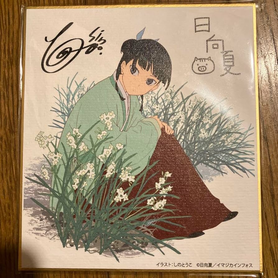 貴重】薬屋のひとりごと 非売品 色紙【額装のまま発送】 貴重】薬屋の