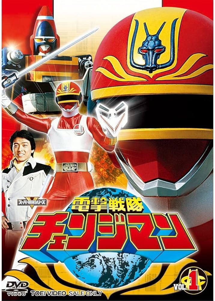 Amazon.co.jp: 電撃戦隊チェンジマン 全5巻セット [マーケットプレイス