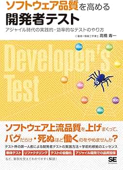 ソフトウェア品質を高める開発者テスト アジャイル時代の実践的・効率