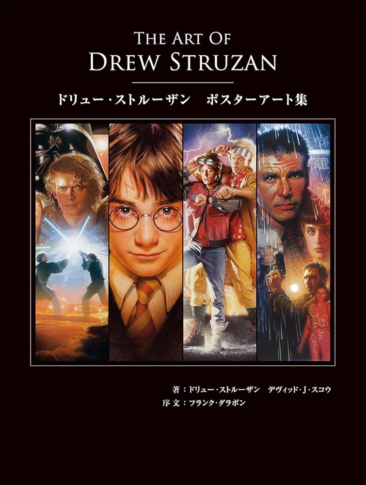 The Art of Drew Struzan ： ドリュー・ストルーザン ポスターアート集