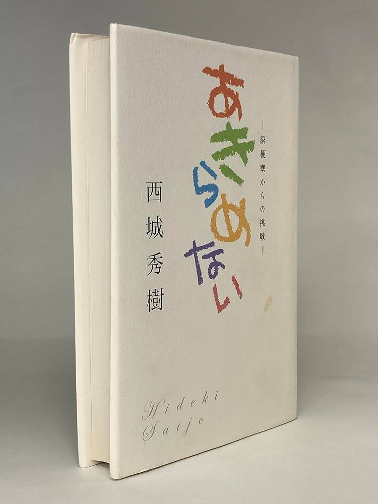あきらめない: 脳梗塞からの挑戦 | 西城 秀樹 |本 | 通販 | Amazon
