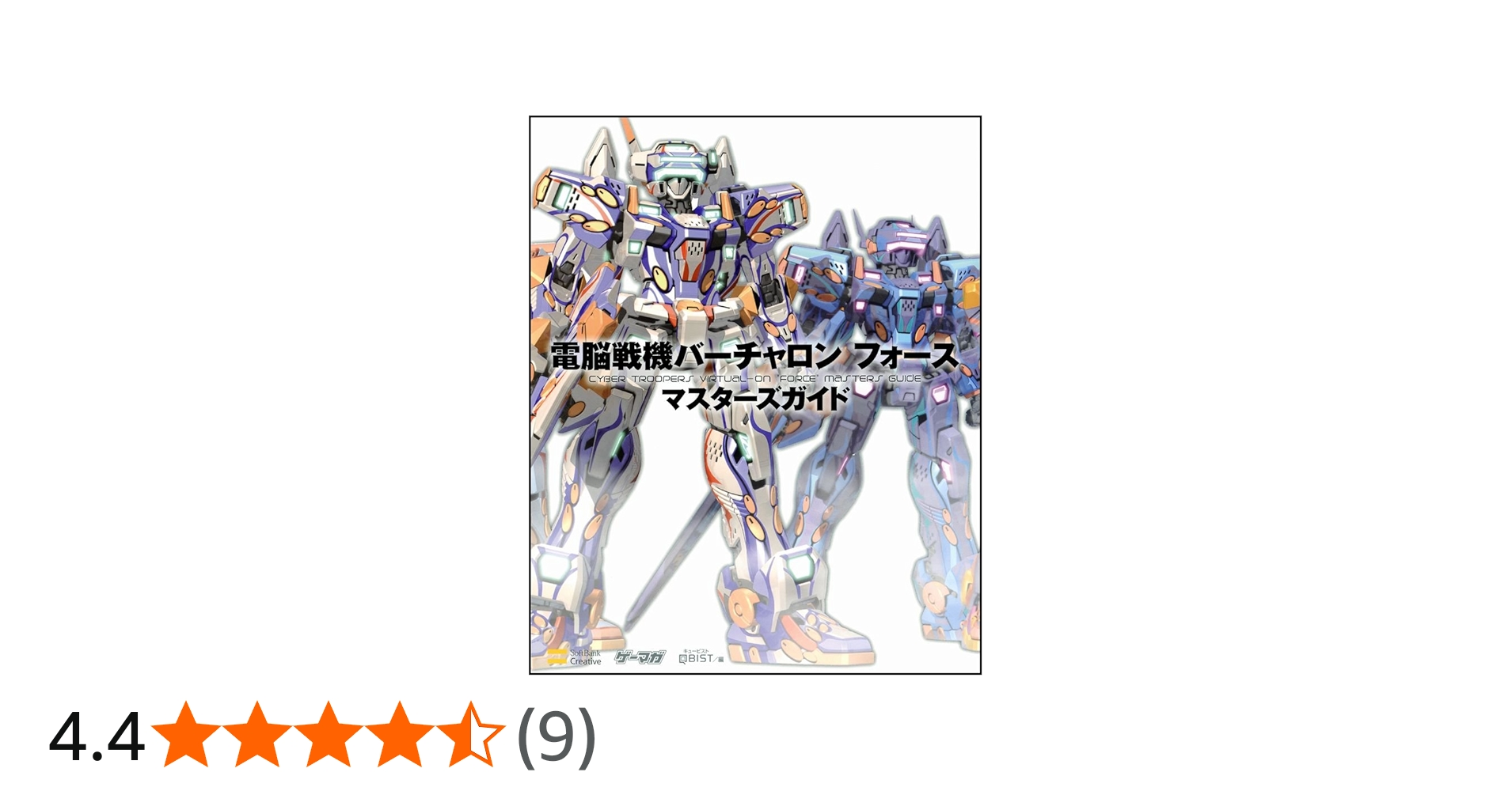 電脳戦機バーチャロン フォース マスターズガイド (ゲーマガBOOKS