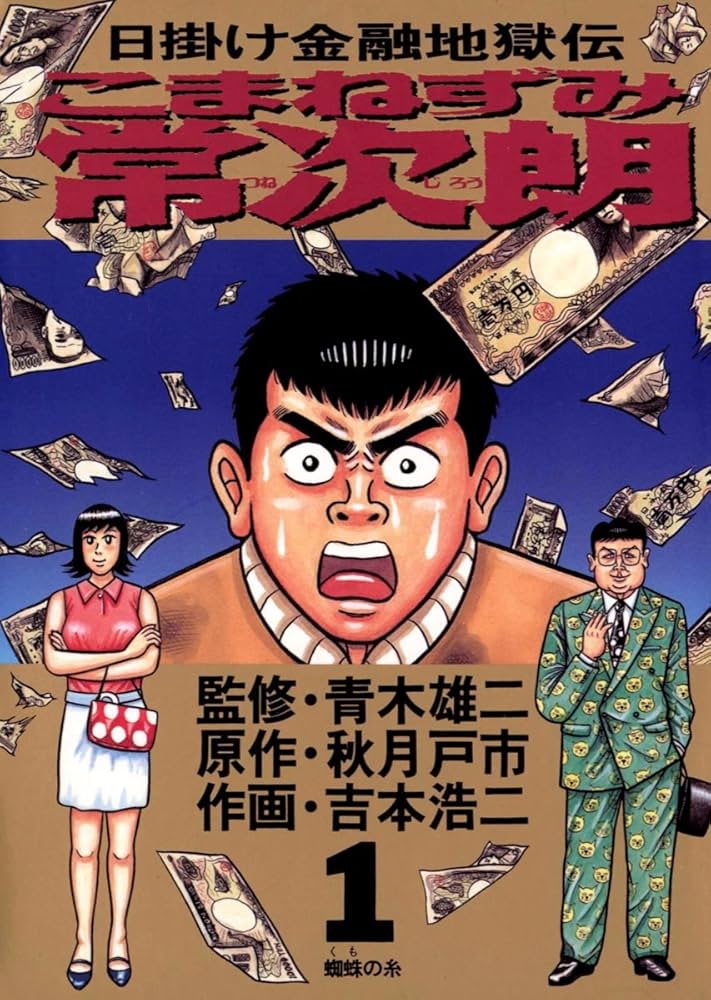 こまねずみ常次朗（1） (ビッグコミックス) | 吉本浩二, 秋月戸市