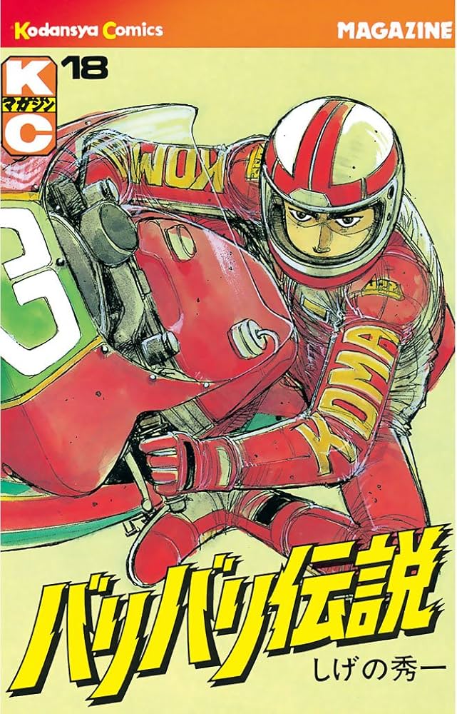 Amazon.co.jp: バリバリ伝説（18） (週刊少年マガジンコミックス