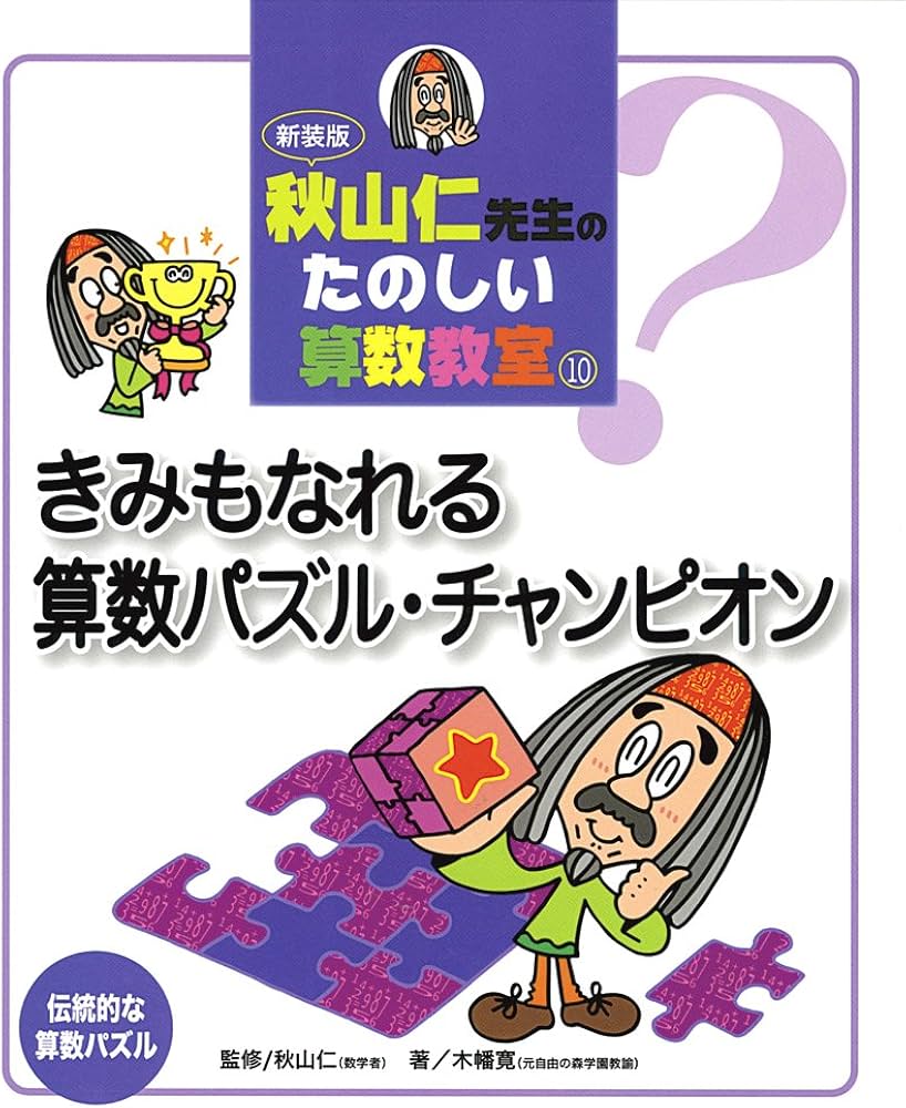 Amazon.co.jp: 秋山仁先生のたのしい算数教室 (10) : 木幡 寛: 本