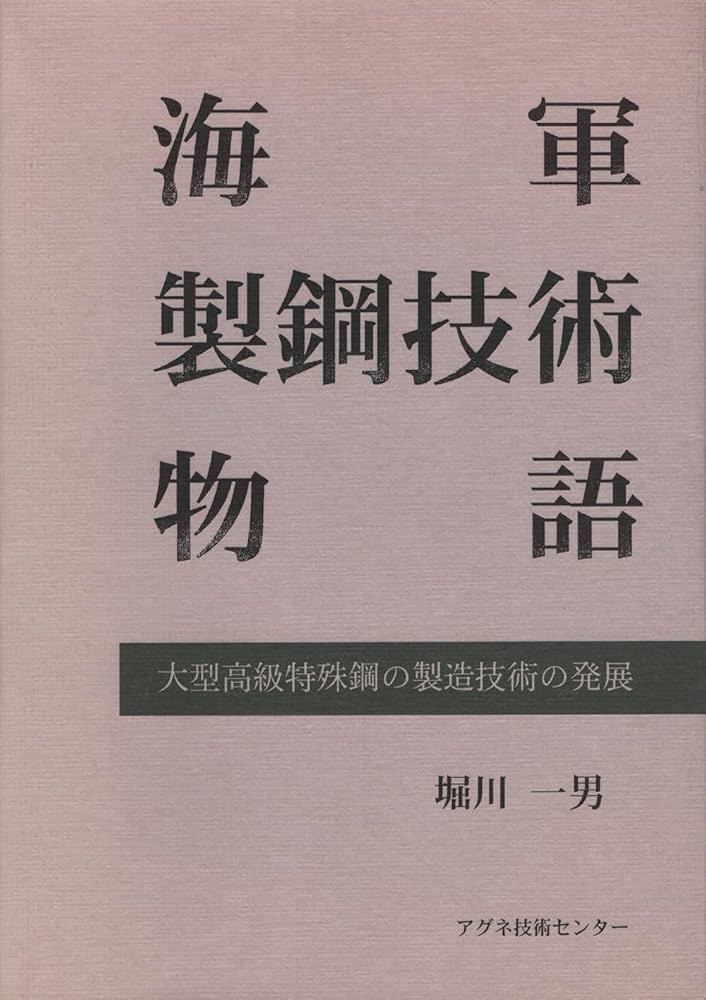 海軍製鋼技術物語: 大型高級特殊鋼の製造技術の発展 | 堀川 一男 |本