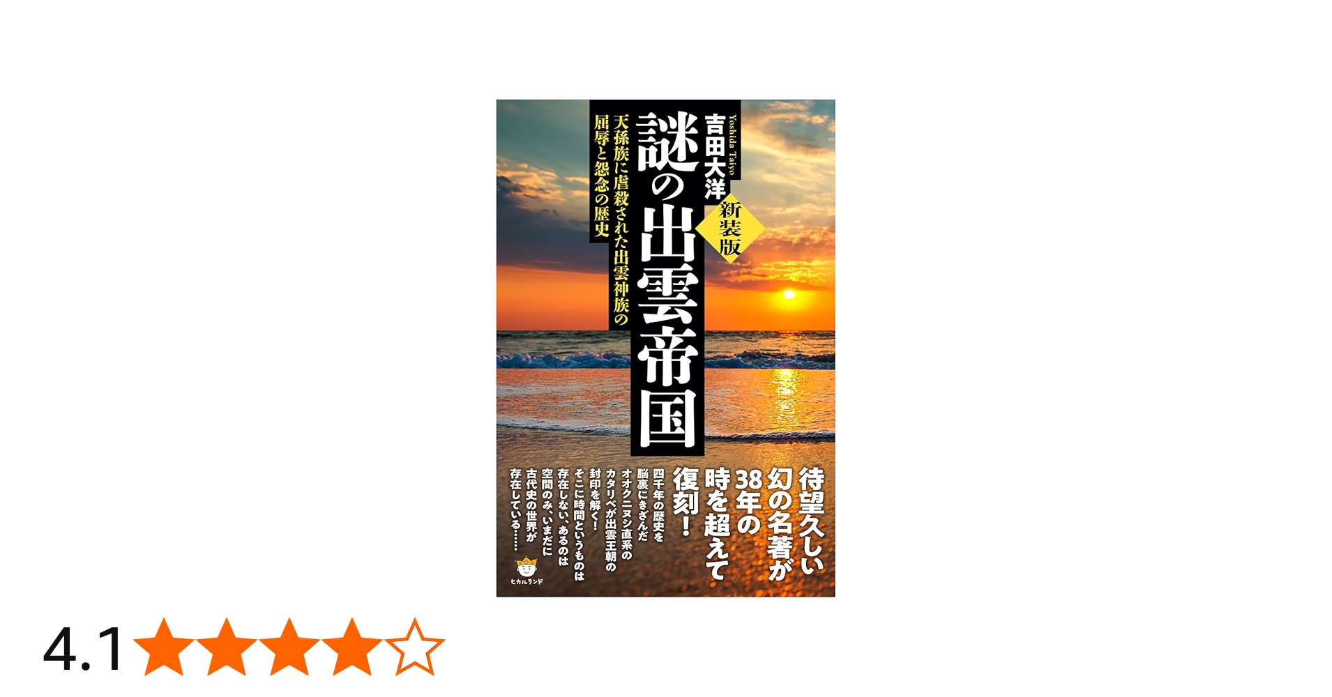 新装版]謎の出雲帝国 天孫族に虐殺された出雲神族の屈辱と怨念の歴史