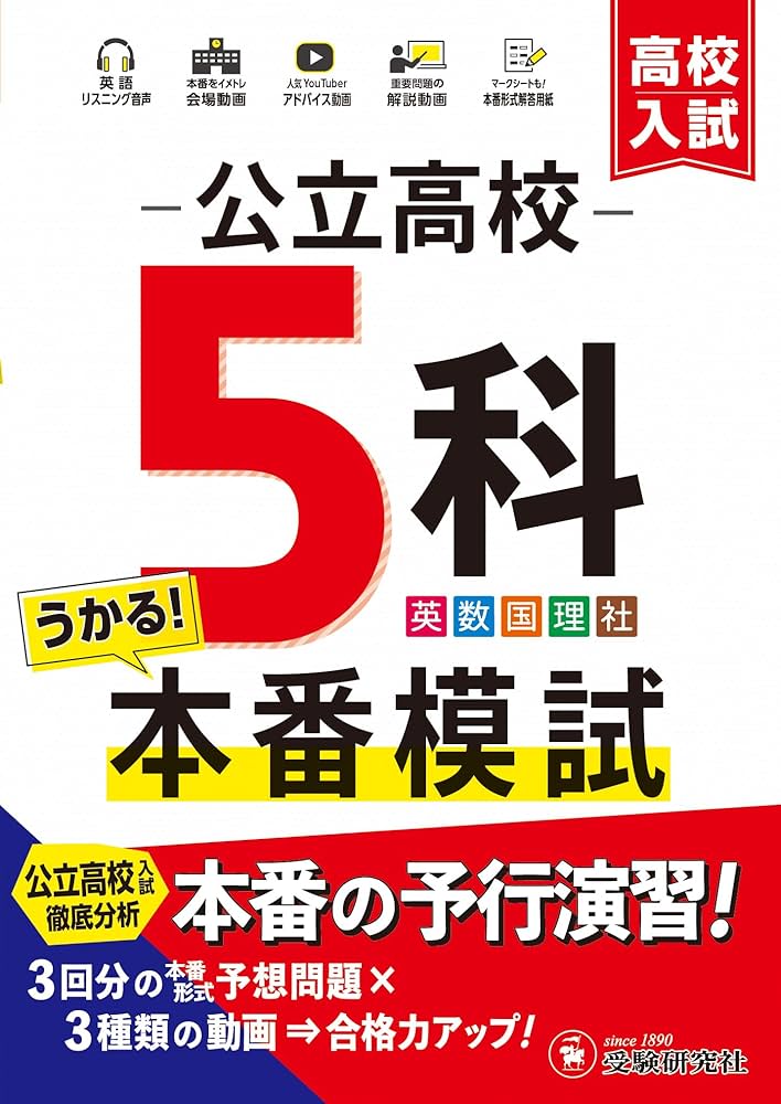 Amazon.co.jp: 高校入試 公立高校5科本番模試：人気塾講師ラオ先生の
