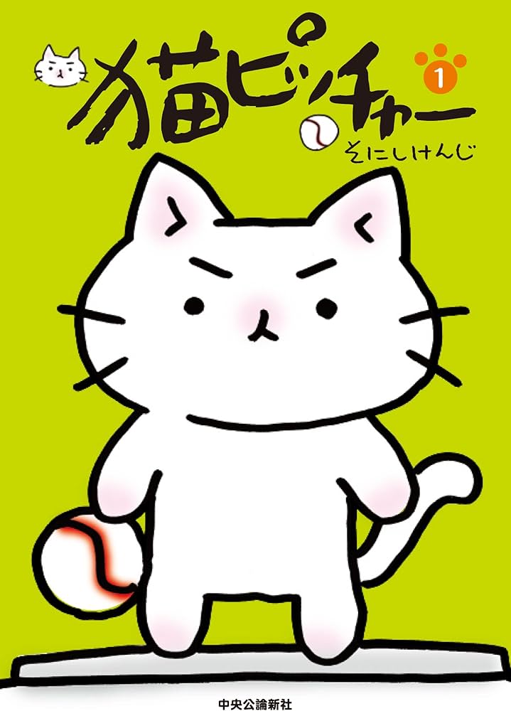 猫ピッチャー1 | そにし けんじ |本 | 通販 | Amazon