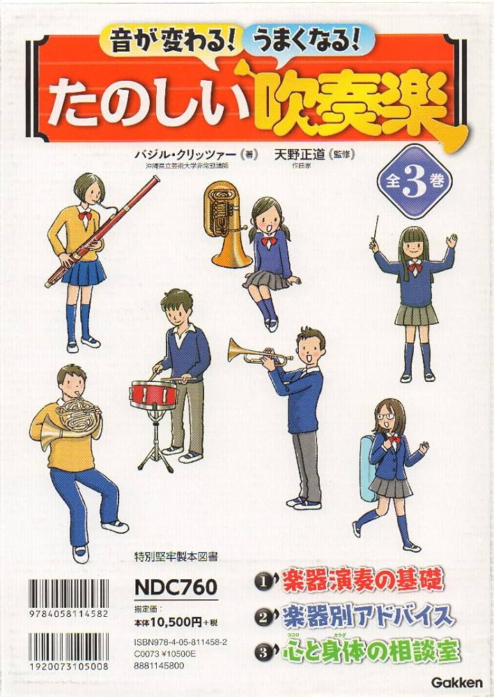 音が変わる!うまくなる!たのしい吹奏楽 全3巻 | バジル・クリッツァー