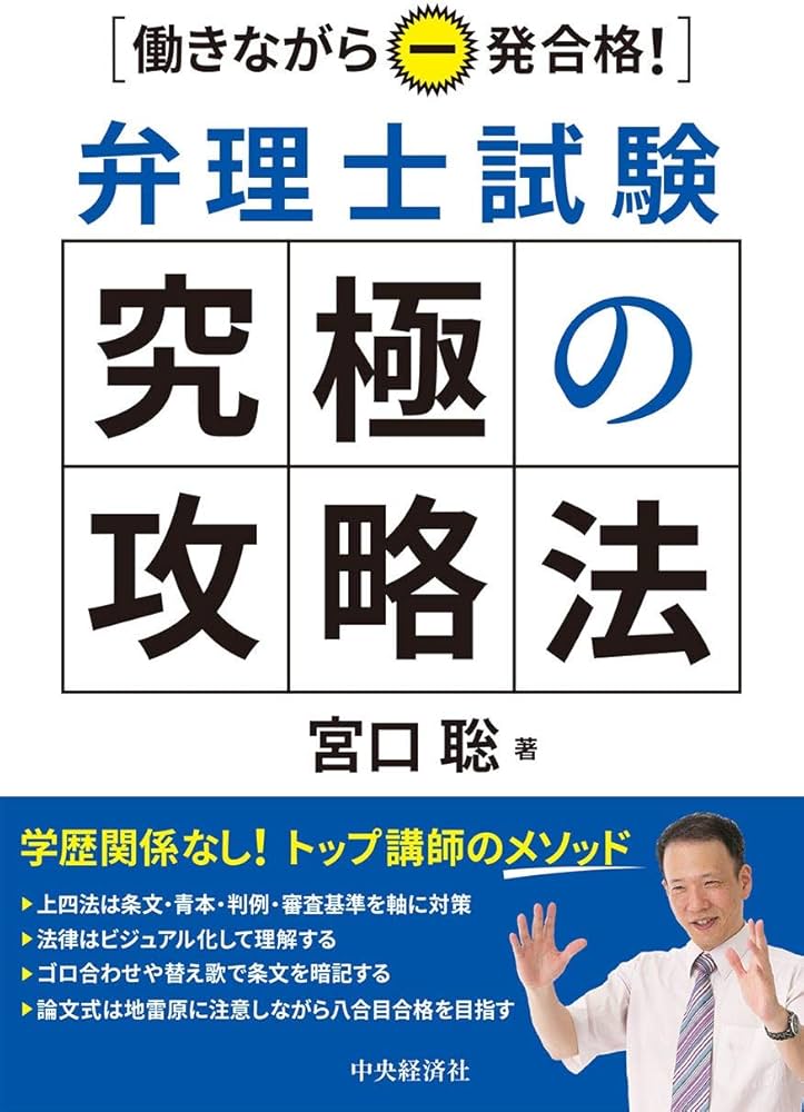 働きながら一発合格! 弁理士試験究極の攻略法 | 宮口 聡 |本 | 通販