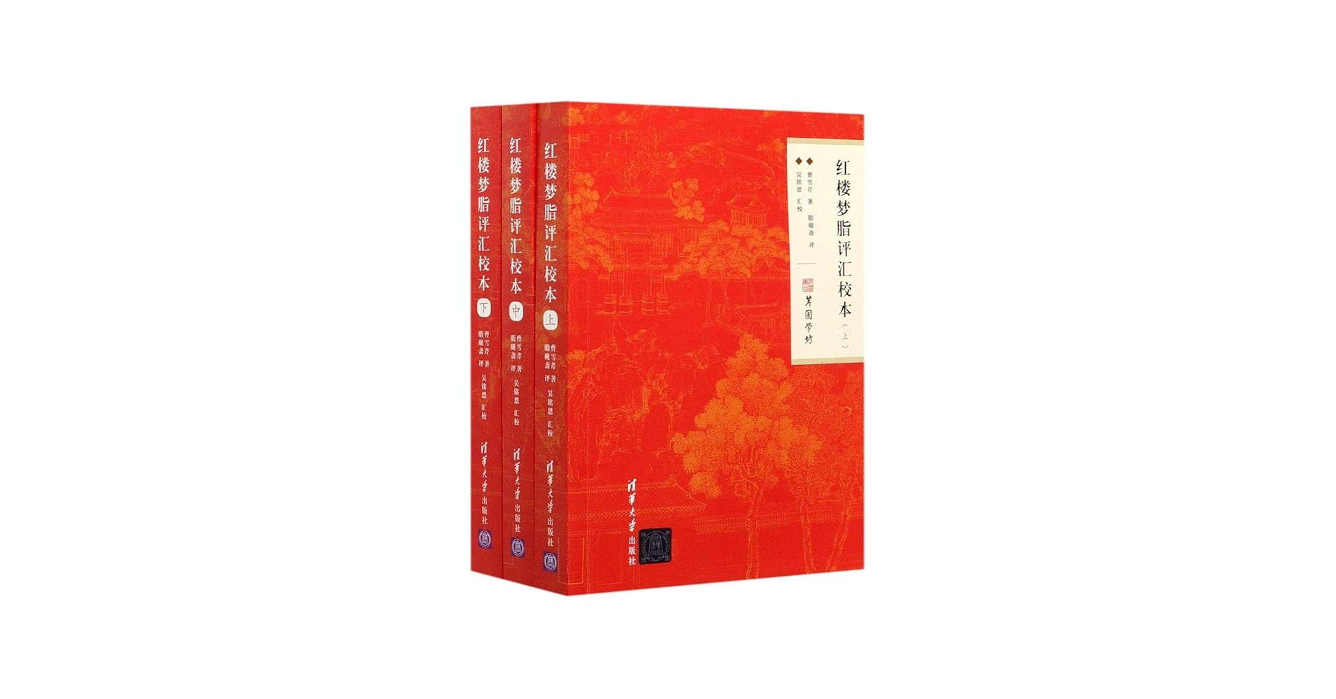 Amazon.com: 红楼梦脂评汇校本(上中下): 9787302560371: 曹雪芹、脂砚