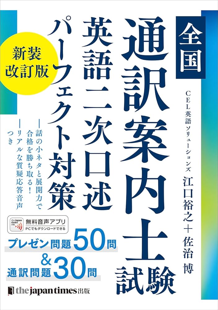 全国通訳案内士試験 英語二次口述 パーフェクト対策 新装改訂版 | 江口