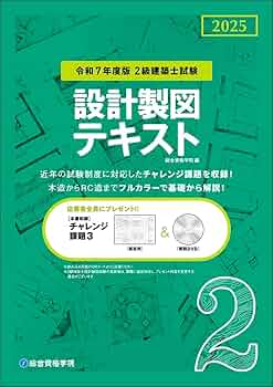 令和7年度版 2級建築士試験 設計製図テキスト | 総合資格学院 |本