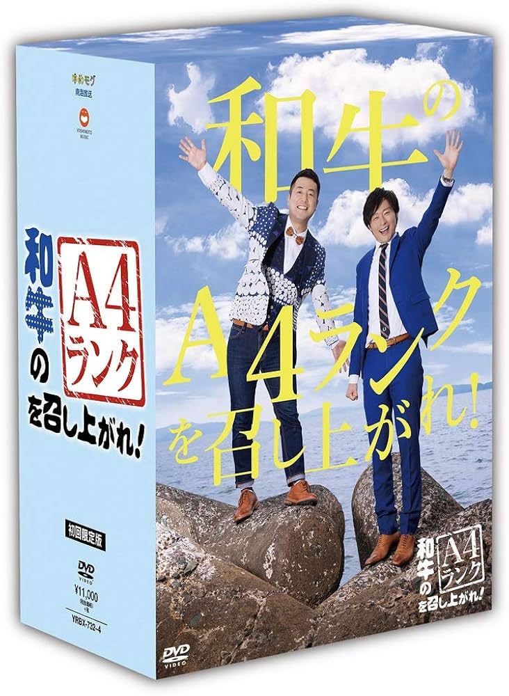 Amazon.co.jp: 和牛のA4ランクを召し上がれ! 初回生産限定BOX(DVD3巻+