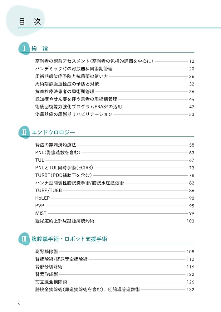 泌尿器科周術期管理のすべて−第3版 | 荒井 陽一, 髙橋 悟, 山本 新吾