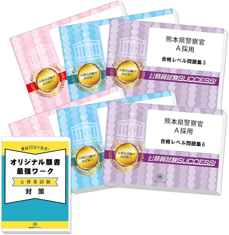2027 熊本県警察官A採用 公務員 教養試験 問題集6冊＋願書ワーク 新