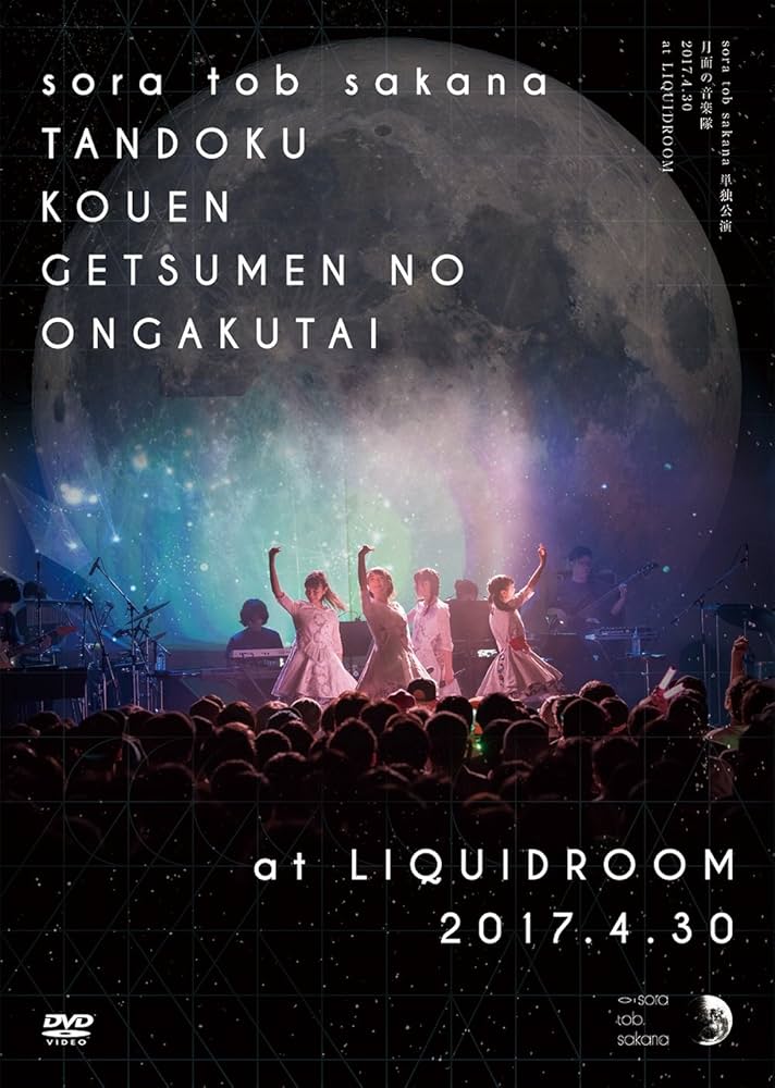 Amazon.co.jp: sora tob sakana 単独公演 月面の音楽隊 2017.4.30 at