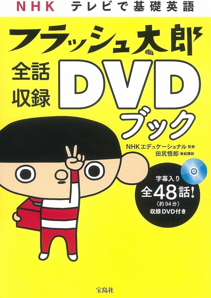 NHK テレビで基礎英語 フラッシュ太郎 全話収録DVDブック | NHKエディ