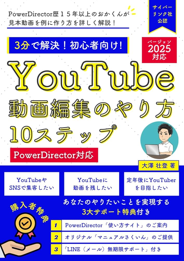 YouTube動画編集のやり方10ステップPowerDirector対応 (【2025対応