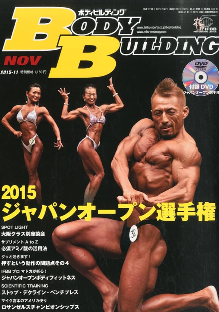 Amazon.com: ボディビルディング 2015年 11 月号 [雑誌]: Books