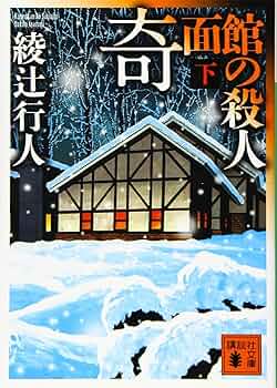 綾辻行人 館シリーズ 新装改訂版 1-14巻セット 文庫 講談社 | 綾辻行人