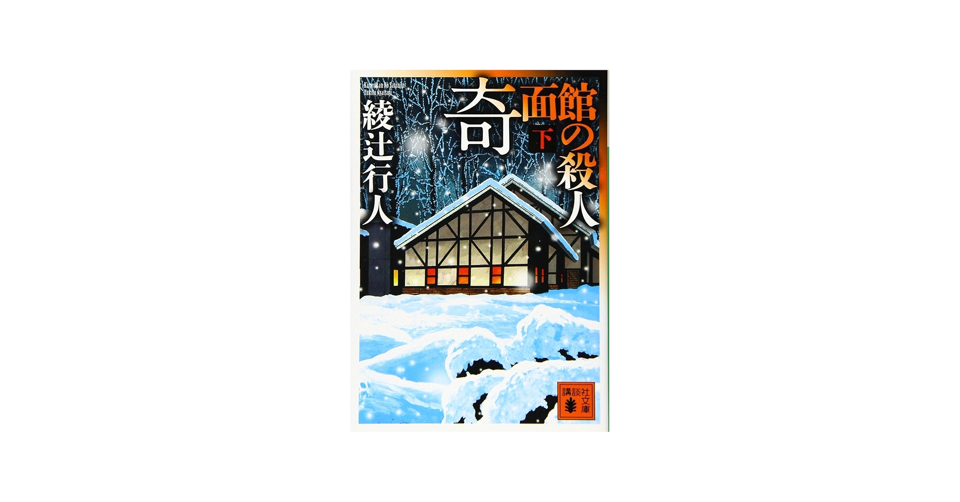 綾辻行人 館シリーズ 新装改訂版 1-14巻セット 文庫 講談社 | 綾辻行人