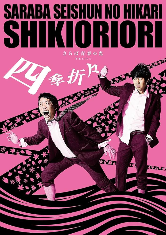 Amazon.co.jp: さらば青春の光 単独LIVE『四季折々』 [DVD] : さらば