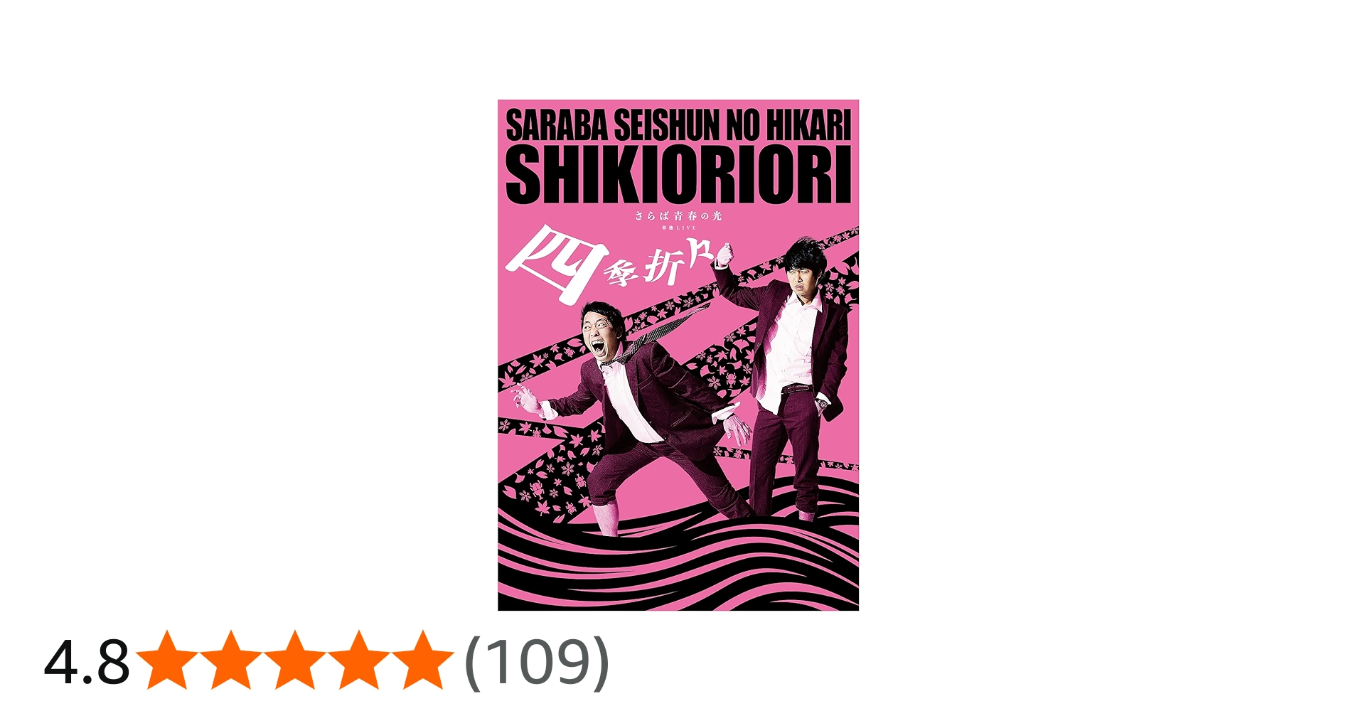 Amazon.co.jp: 【Amazon.co.jp限定】さらば青春の光 単独LIVE『四季