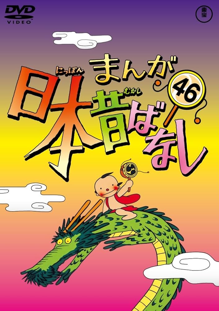 Amazon.co.jp: まんが日本昔ばなし DVD第46巻 : 市原悦子, 常田富士男: DVD