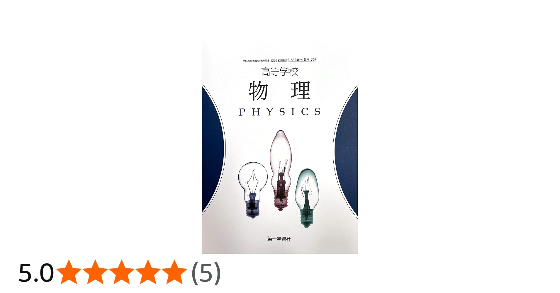 高等学校 物理 [物理 709] | 田村 剛三郎 |本 | 通販 | Amazon