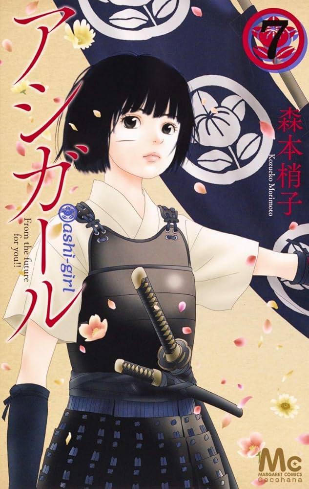 Amazon.co.jp: アシガール 7 (マーガレットコミックス) : 森本 梢子: 本