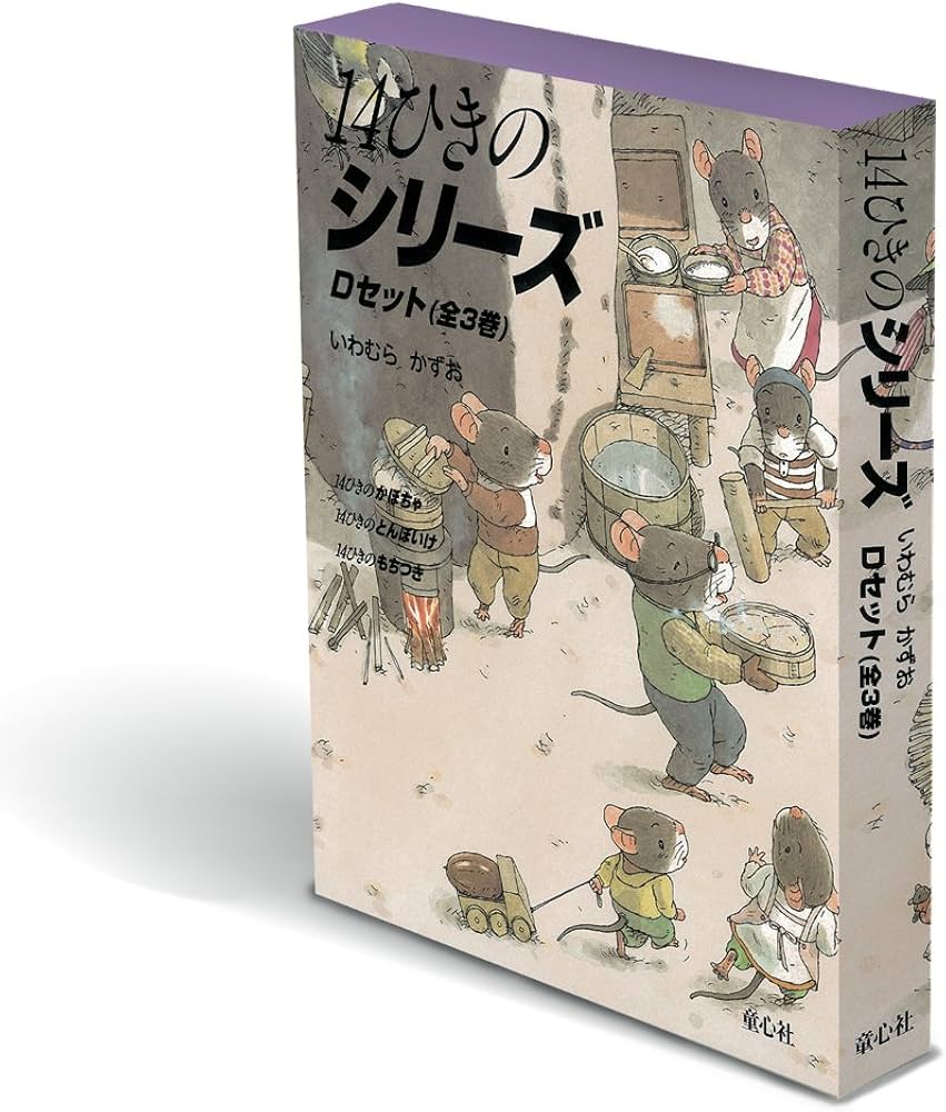Amazon.co.jp: 14ひきのシリーズ Dセット(全3巻) : いわむら かずお: 本