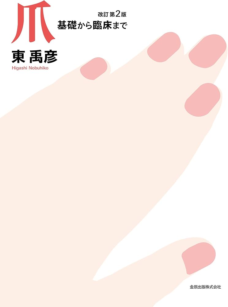 爪 基礎から臨床まで 改訂第2版 | 東 禹彦 |本 | 通販 | Amazon