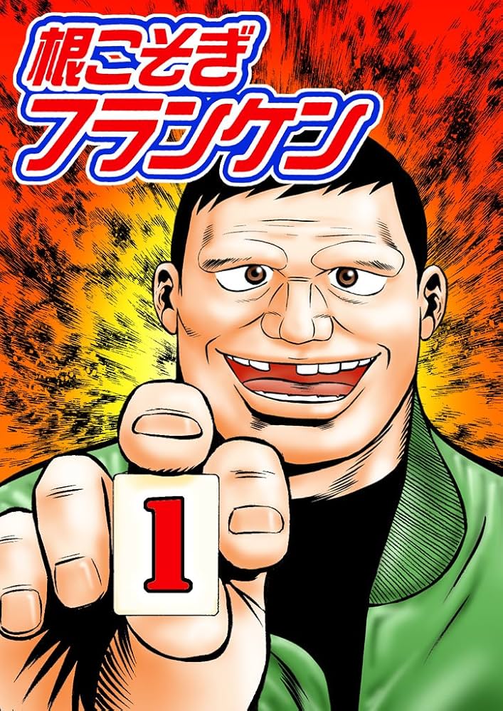 根こそぎフランケン 1 | 押川雲太朗 | マンガ | Kindleストア | Amazon