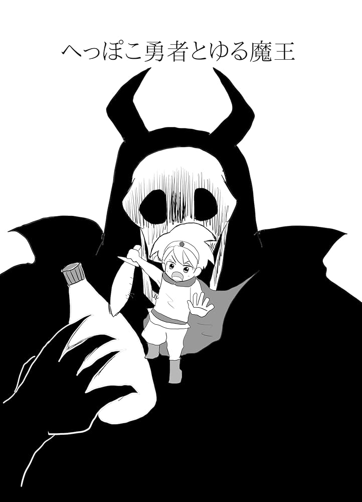 Amazon.co.jp: へっぽこ勇者とゆる魔王 電子書籍: がっしー: Kindleストア