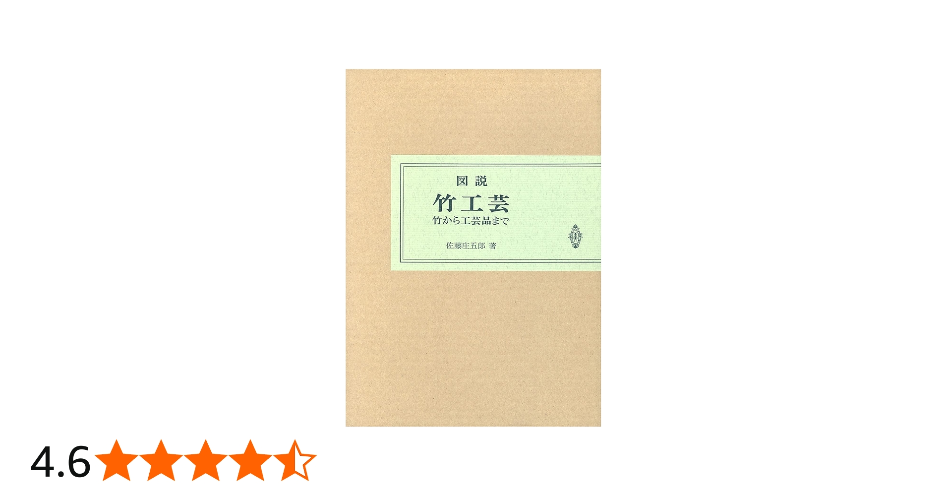 図説竹工芸 | 佐藤 庄五郎 |本 | 通販 | Amazon