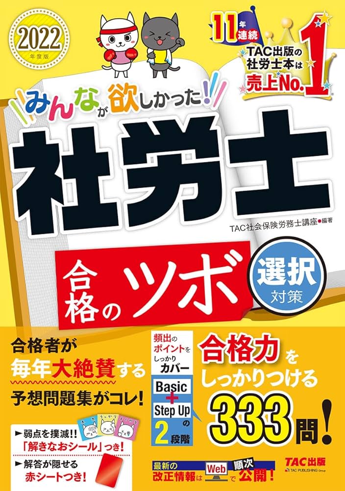 みんなが欲しかった! 社労士 合格のツボ 選択対策 2022年度 [予想問題